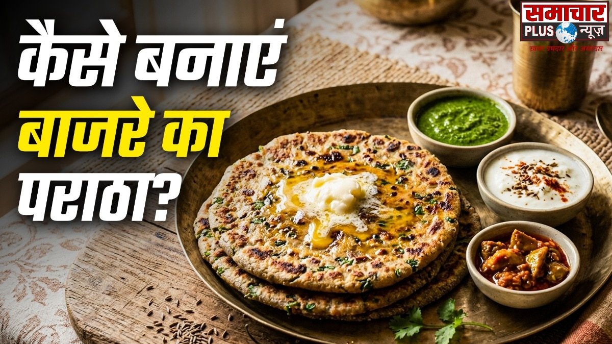 नाश्ते में बाजरे के आटे से बनाएं सूरत का फेमस भरवां पराठा, खाने में लगेगा टेस्टी, बेहद आसान है रेसिपी।