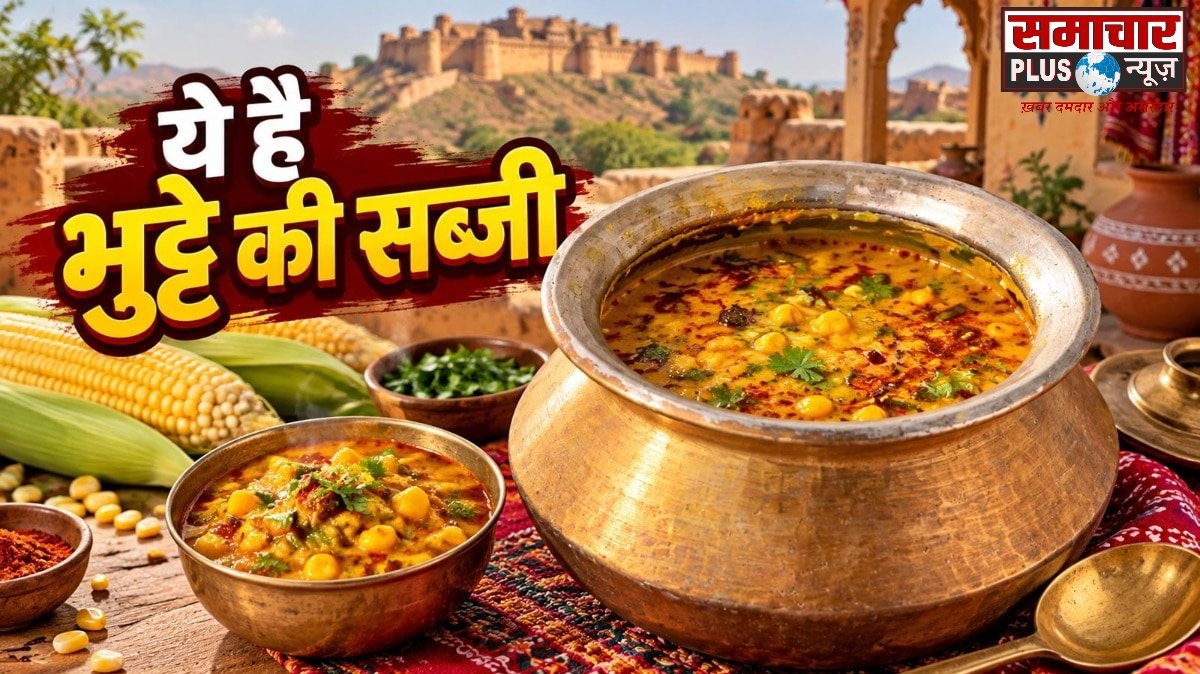 सब्जी-रोटी से हो गए बोर तो 10 मिनट में बनाएं राजस्थानी भुट्टे की मसालेदार सब्जी, हर निवाले में मिलेगा बेमिसाल चटकारा।