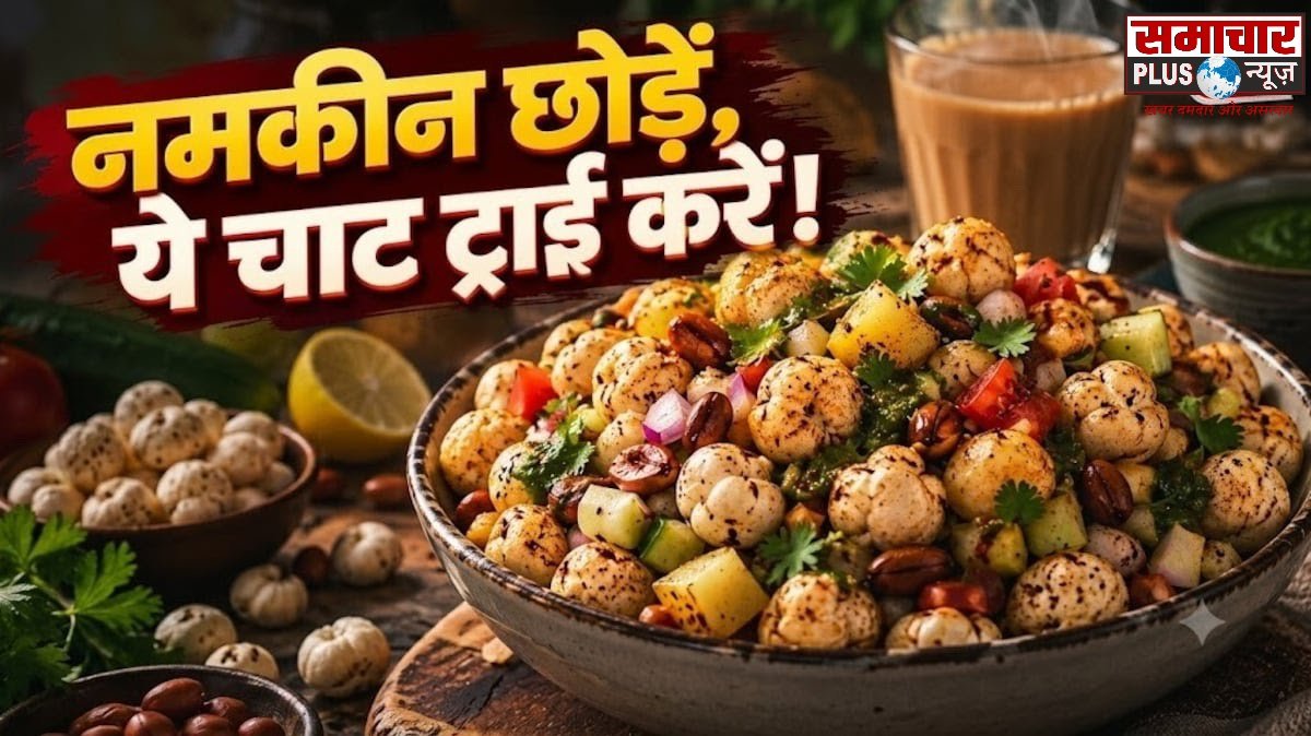 ठंडे मौसम में चाय के साथ बनाएं चटपटी ‘मखाना चाट’, 10 मिनट में होगी तैयार; स्वाद भूल नहीं पाएंगे।