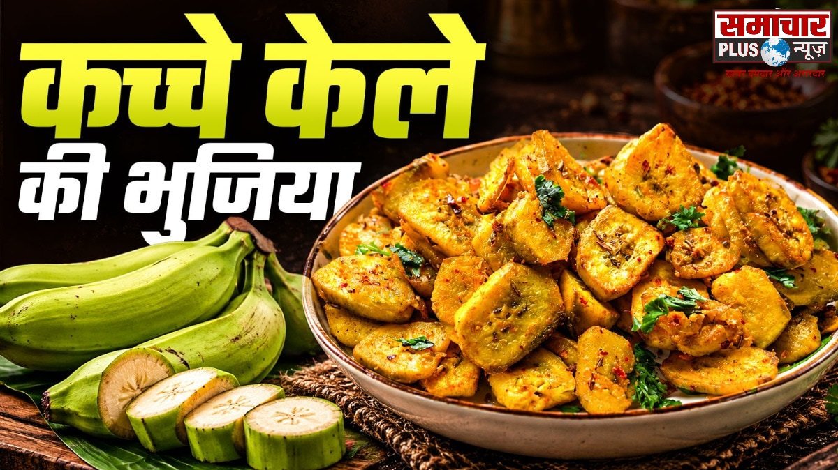 रोज वही फीकी दाल-सब्जी छोड़िए, लंच में साबुत मसाले डालकर बनाएं कच्चे केले की चटपटी भुजिया, रोटी-पराठे संग लगेगी टेस्टी।