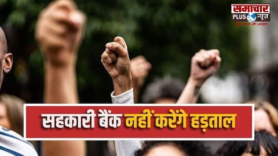 अब 28, 29 और 30 सितंबर को खुले रहेंगे देशभर के सहकारी बैंक, नहीं करेंगे हड़ताल।