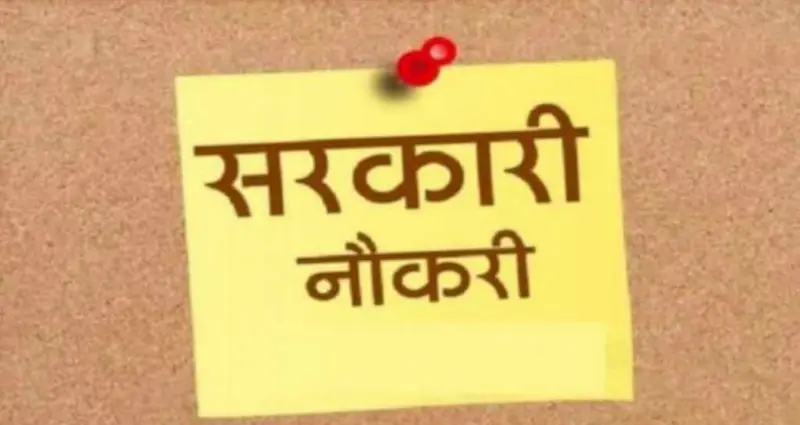 उत्तराखंड में 553 सरकारी पदों पर भर्ती, 12वीं पास युवाओं को मौका; 7 अक्टूबर तक आवेदन।