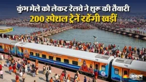 अगले दो साल में कुंभ मेलों के लिए रेलवे की तैयारी शुरू, चलेंगी 200 स्पेशल ट्रेनें।
