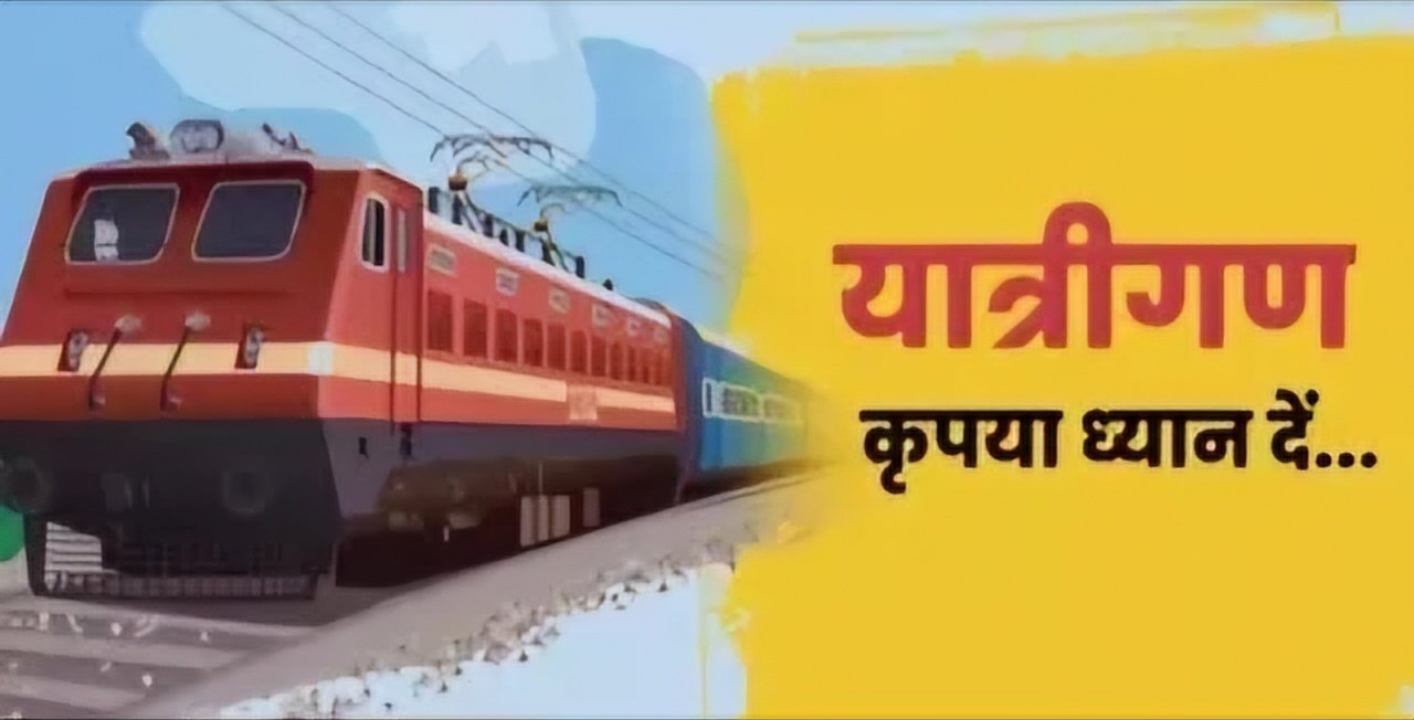 यात्रीगण ध्यान दें, उत्तराखंड में चंडीगढ़ स्टेशन पर पावर एवं यातायात ब्लॉक के चलते लालकुआं से संचालित कुछ ट्रेनों के मार्ग में बदलाव किया गया है।