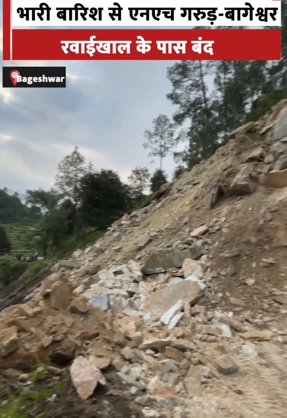 उत्तराखंड के बागेश्वर में भारी बारिश से NH गरुड़ बंद, आधी रात से यातायात ठप, वाहनों की लंबी कतारें।