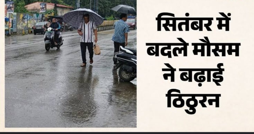 उत्तराखंड में मानसून की विदाई से पहले जमकर बरसे मेघ, दो दिन की बारिश ने दस साल की ठंड का रिकॉर्ड तोड़ा।