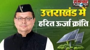 उत्तराखंड में हरित ऊर्जा का नया मॉडल बनेगा उत्तराखंड, धामी सरकार ने लागू की ‘पंप्ड स्टोरेज प्रोजेक्ट नीति’।