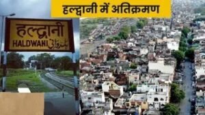 उत्तराखंड में दो दिन बाद छावनी में बदल जाएगा हल्द्वानी, बनभूलपुरा रेलवे अतिक्रमण पर सुप्रीम कोर्ट में हो सकता है फैसला।