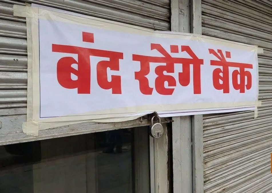 जान लीजिए 26-27 सितंबर को बैंकों की छुट्टी, 28 से 30 तक 3 दिन की हड़ताल करेंगे कर्मचारी, 9 दिनों में सिर्फ 2 दिन होगा कामकाज।