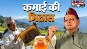 उत्तराखंड में अब ‘मीठी क्रांति’: 80% सब्सिडी से चमकी किसानों की किस्मत, स्वरोजगार और अतिरिक्त आय का बना मजबूत जरिया।