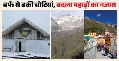 उत्तराखंड में बर्फबारी के बाद धूप खिलते ही चमक उठीं चोटियां, बदरीनाथ-हेमकुंड की पहाड़ियों ने ओढ़ी बर्फ की सफेद चादर।
