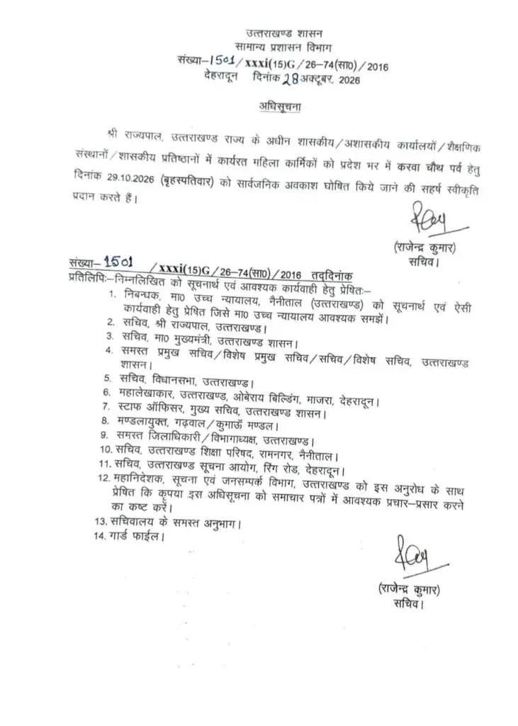 उत्तराखंड में गुरुवार को रहेगा सार्वजनिक अवकाश, आदेश जारी।