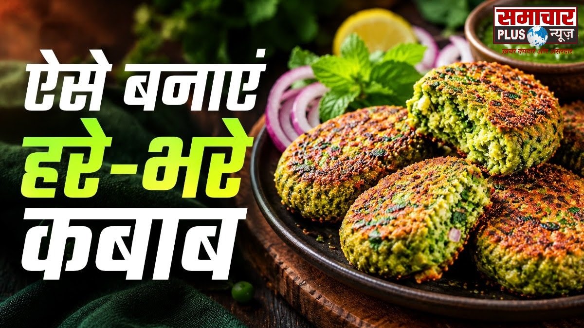 रोज वही पोहा-पराठा छोड़िए, ब्रेकफास्ट में बनाएं प्रोटीन से भरपूर सोयाबीन के हरा भरा कबाब, बच्चों को भी आएंगे पसंद।