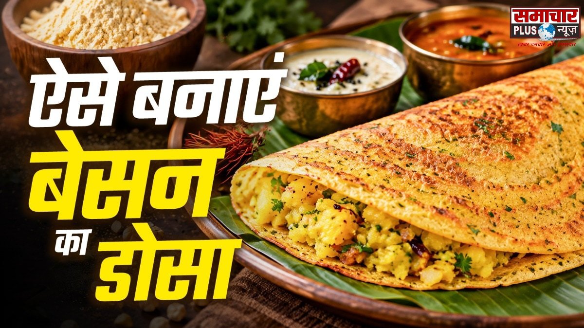 चावल का डोसा छोड़ें, 1 कप बेसन से बनाएं कुरकुरा और टेस्टी मसाला डोसा, चटपटी आलू स्टफिंग संग लगेगा मजेदार।