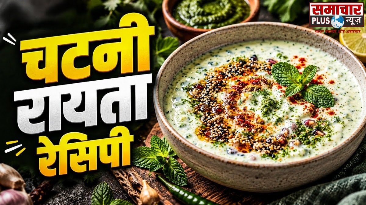 अब गरमा-गरम पराठे के साथ बनाएं चटनी वाला चटपटा रायता, रेसिपी है बेहद आसान।