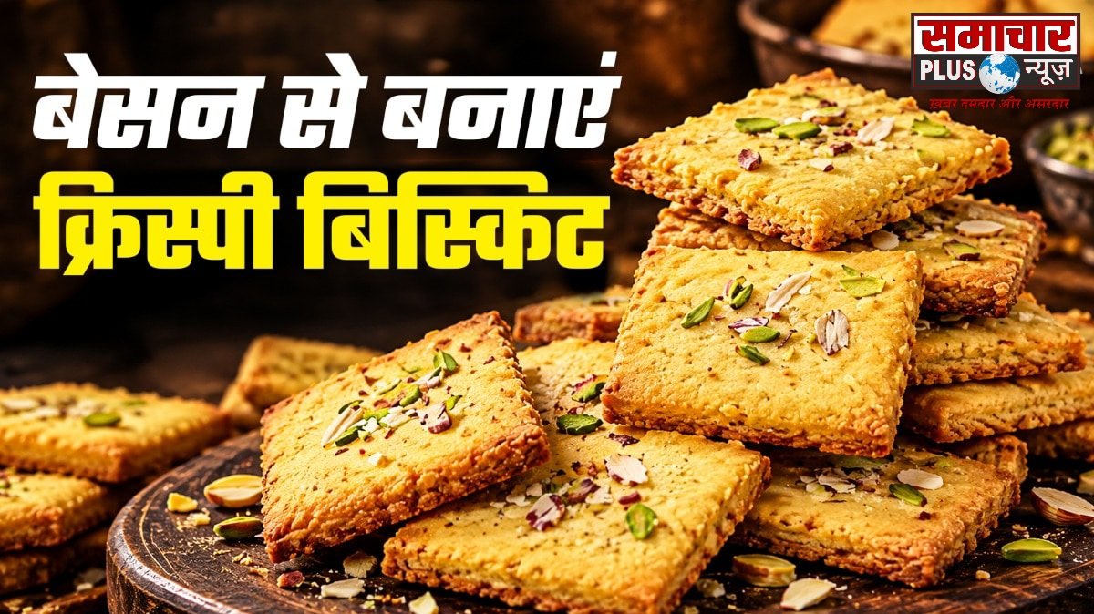 अब 1 कप बेसन से कड़ाही में बनाएं बाजार जैसे क्रिस्पी बिस्किट, रेसिपी है बेहद आसान।