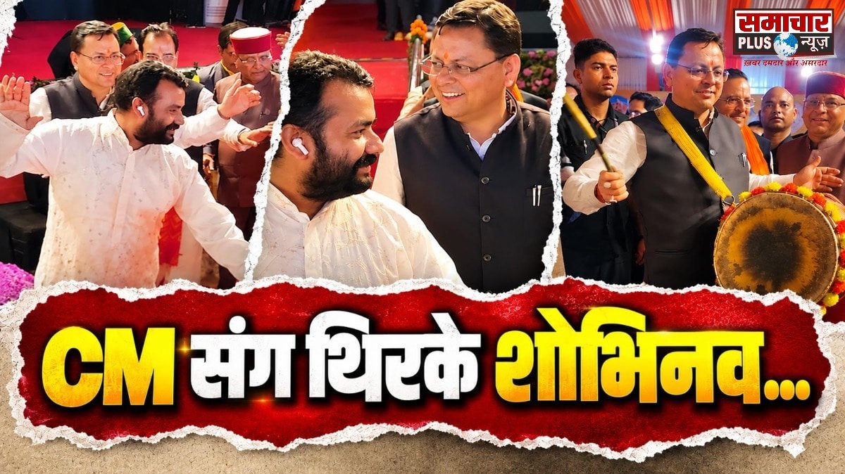 उत्तराखंड में पुष्कर सिंह धामी संग थिरकी ‘हनुमान अंश’ की टीम, किया पहाड़ी डांस, CM ने बजाया ढोल।