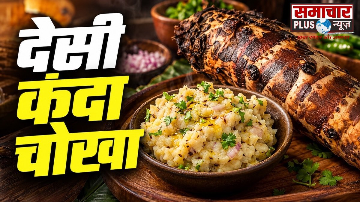 बिहारी कंदा चोखा का स्वाद है लाजवाब, गरमा-गरम दाल-चावल के साथ जरूर करें ट्राई।