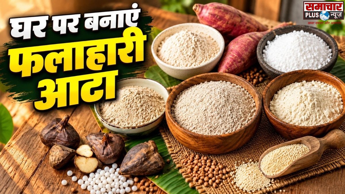 व्रत के लिए घर पर तैयार कर लें ये 5 तरह के फलाहारी आटे, जानें बनाने का आसान तरीका।