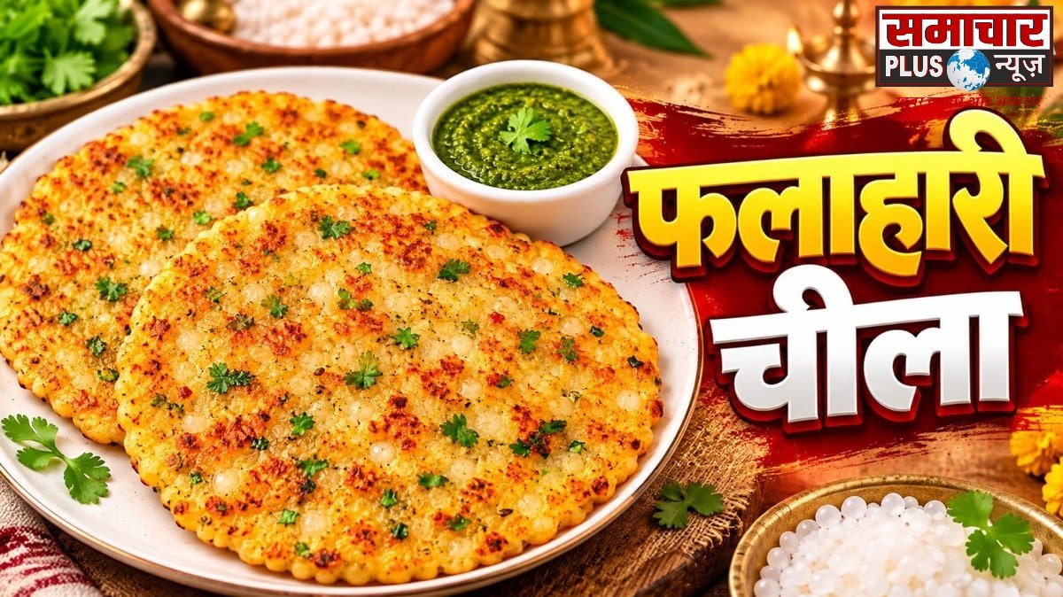 साबूदाने की खिचड़ी छोड़ें, इस बार व्रत में बनाएं कुरकुरा साबूदाना-आलू चीला, रेसिपी है आसान।