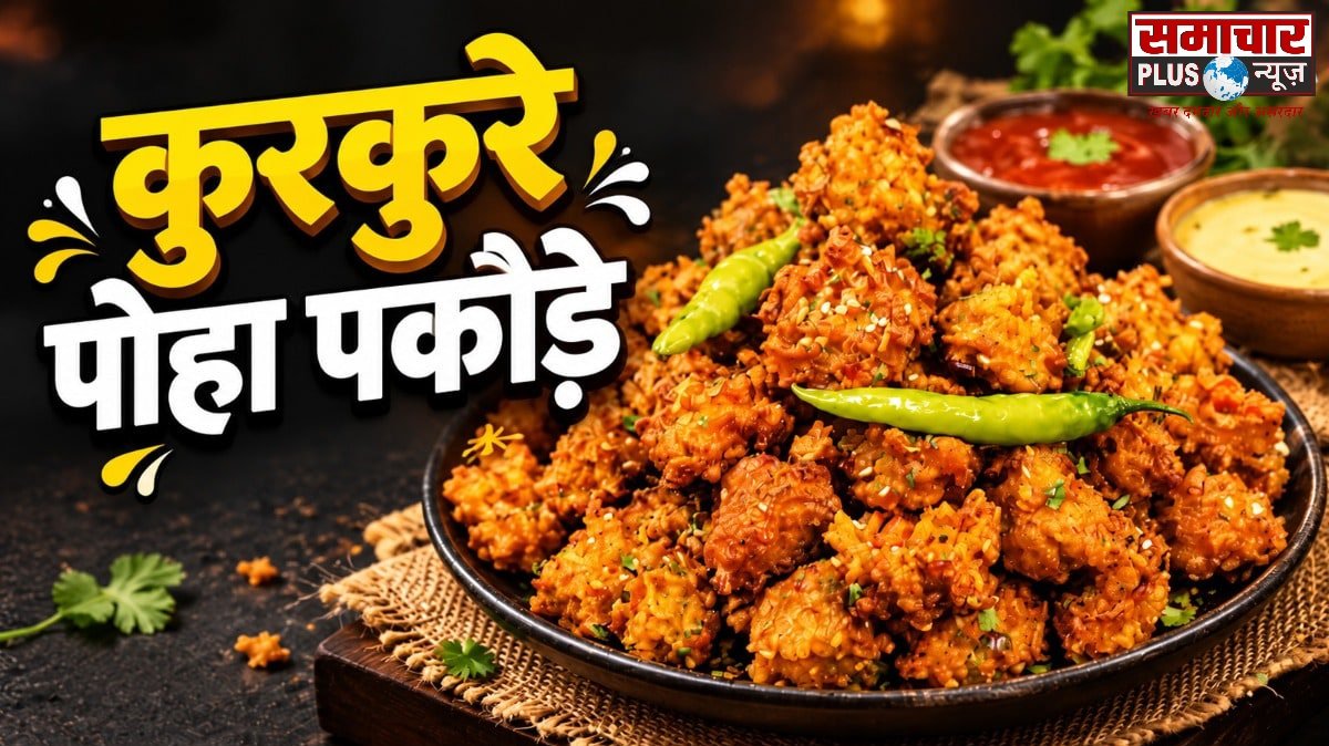 पोहे से बने कुरकुरे पकौड़ों का स्वाद है लाजवाब, एक बार खाएंगे तो बार-बार बनाएंगे।