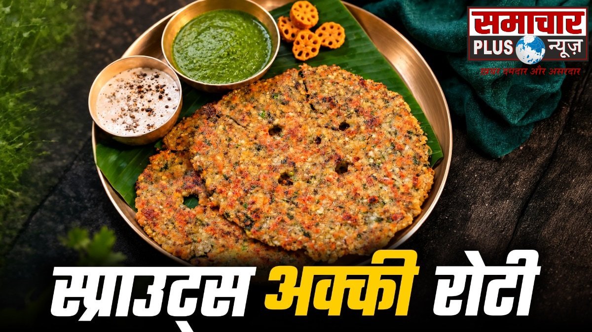 नाश्ते में बनाएं स्प्राउट्स से बनी स्वादिष्ट अक्की रोटी, टेस्ट के साथ सेहत भी होगी बेहतर।