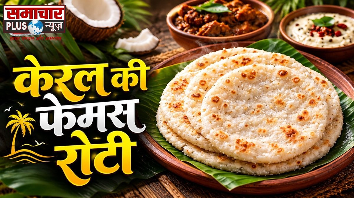 गेहूं की रोटी छोड़ें, चावल के आटे और नारियल से बनाएं ये टेस्टी रोटी, रेसिपी है आसान।