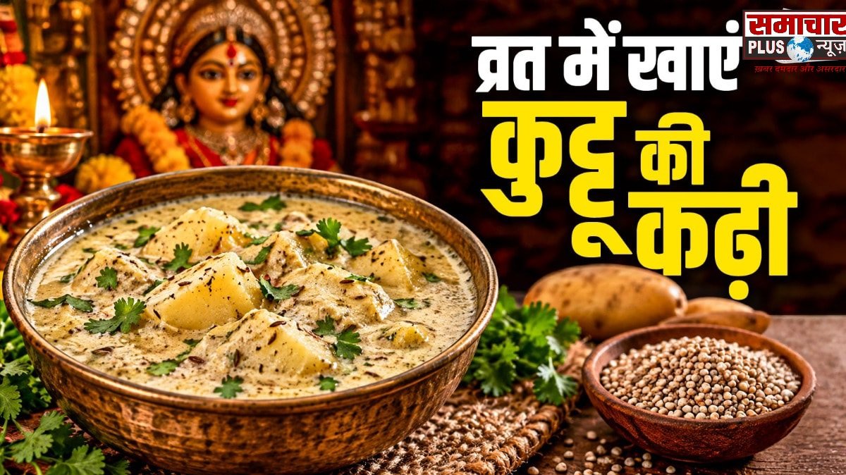 व्रत के वही सादे आलू छोड़िए, लंच बनाकर खाएं आलू-कुट्टू वाली कढ़ी पकौड़ा, समक के चावल संग लगेगी टेस्टी।