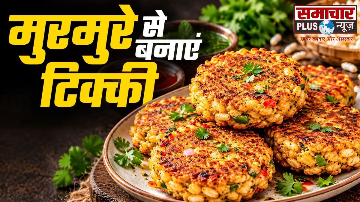 मुरमुरे से बनाएं कुरकुरी टिक्की, शाम की चाय के साथ लगेगी बेहद टेस्टी।