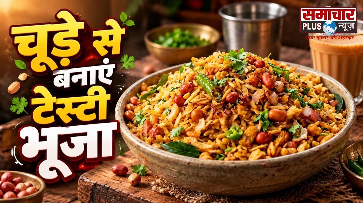चूड़े से 10 मिनट में बनाएं बिहारी स्टाइल कुरकुरा भूजा, आसान है रेसिपी।