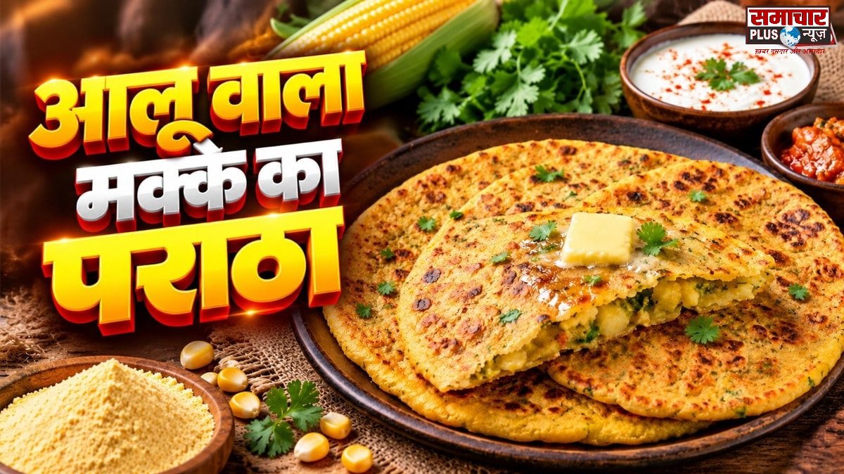 आलू और मक्के के आटे से बनाएं कुरकुरा पराठा, स्वाद ऐसा कि हर कोई पूछेगा रेसिपी।
