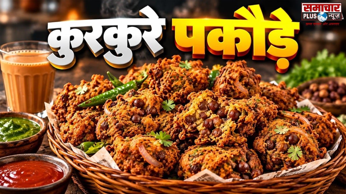 काले चने से बनाएं कुरकुरे पकौड़े, स्वाद ऐसा कि सब पूछेंगे रेसिपी।