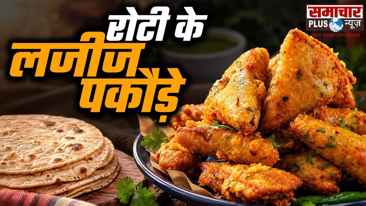 बची हुई रोटी में आलू भरकर बनाएं क्रिस्पी पकौड़े, स्वाद ऐसा कि सब पूछेंगे रेसिपी।