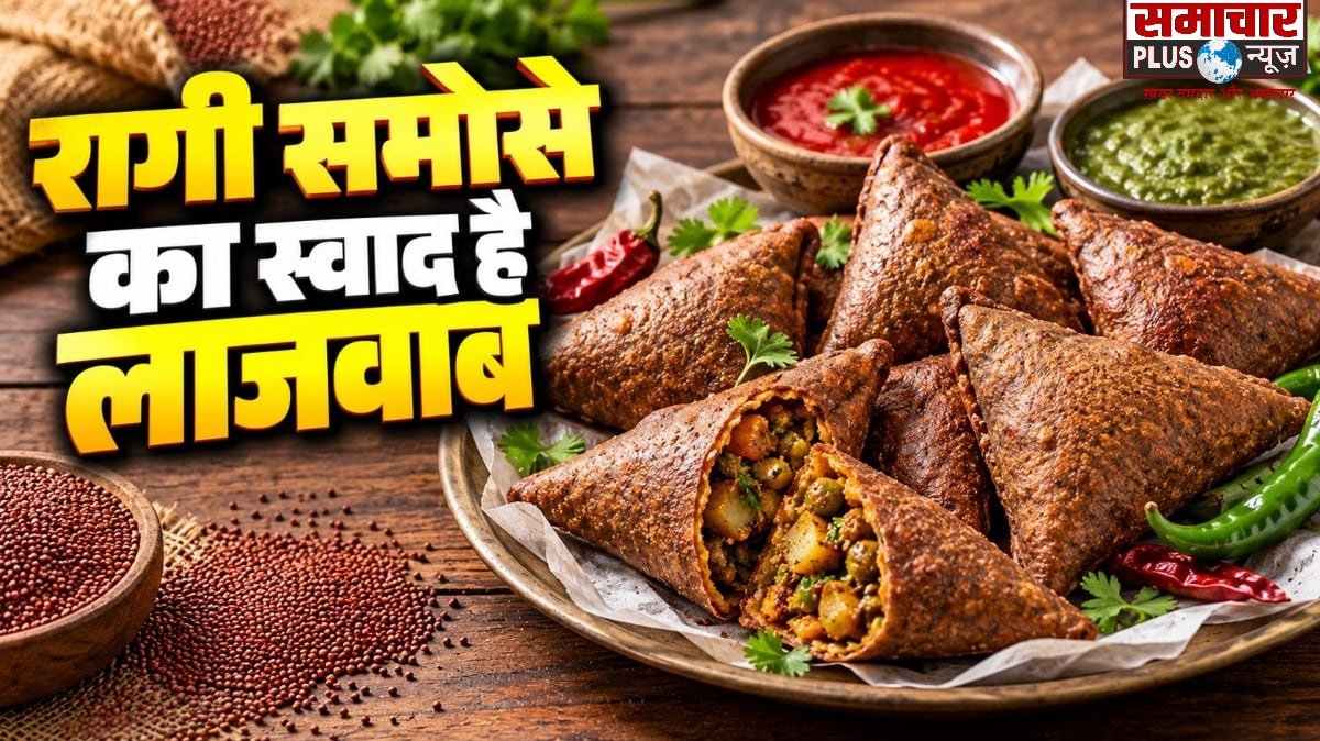 रागी के आटे से बनाएं हेल्दी कुरकुरे समोसे, स्वाद ऐसा कि मैदे वाले भी लगेंगे फीके।