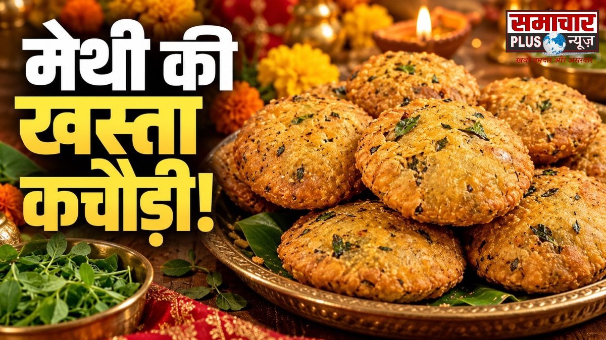 बिना स्टफिंग करवा चौथ पर बनाएं मेथी की खस्ता कचौड़ी, स्वाद में लाजवाब, मिनटों में होगी तैयार।