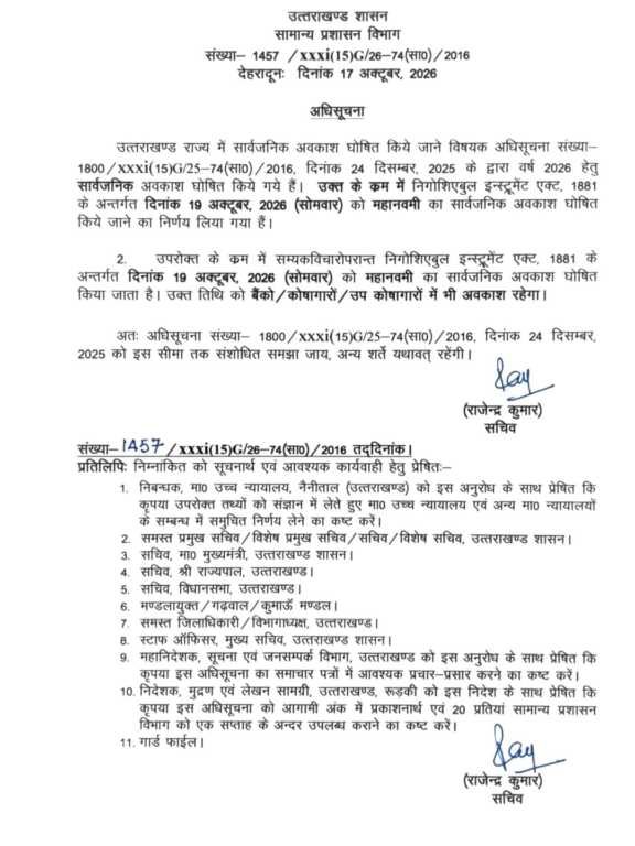 उत्तराखंड में महानवमी पर 19 अक्टूबर को सार्वजनिक अवकाश, सीएम धामी का ऐलान।