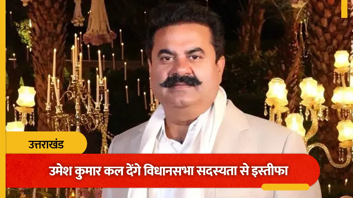 उत्तराखंड के निर्दलीय विधायक उमेश कुमार कल देंगे विधानसभा सदस्यता से इस्तीफा।